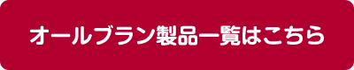 オールブラン製品一覧はこちら