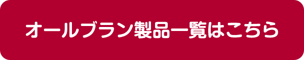 オールブラン製品一覧はこちら