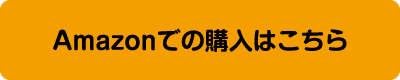 Amazonでの購入はこちら