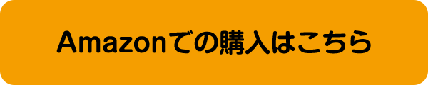 Amazonでの購入はこちら