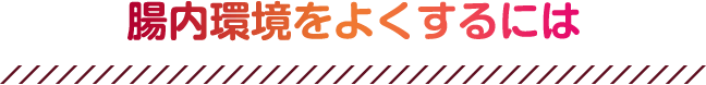 腸内環境をよくするには